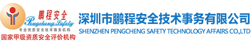 深圳市尊龙凯时人生就是赢,尊龙人生就是博中国区,尊龙凯时人生就搏安全技术事务有限公司